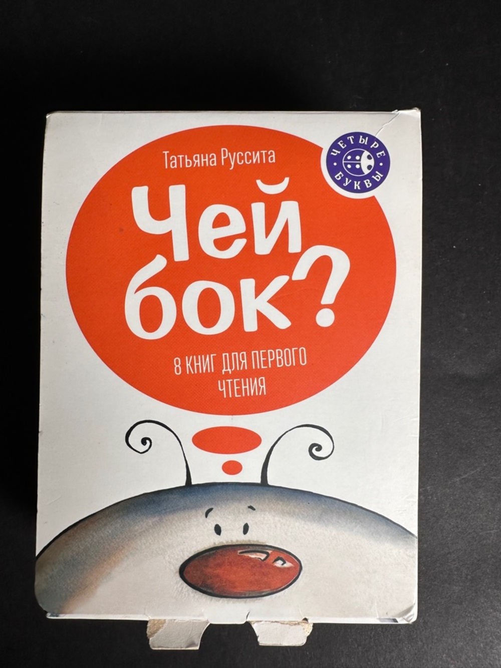 Чей бок? Children's Reading Set  8 books - Orange & White